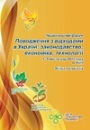 Збірка матеріалів Національного Форуму «Поводження з відходами в Україні: законодавство, економіка, технології»